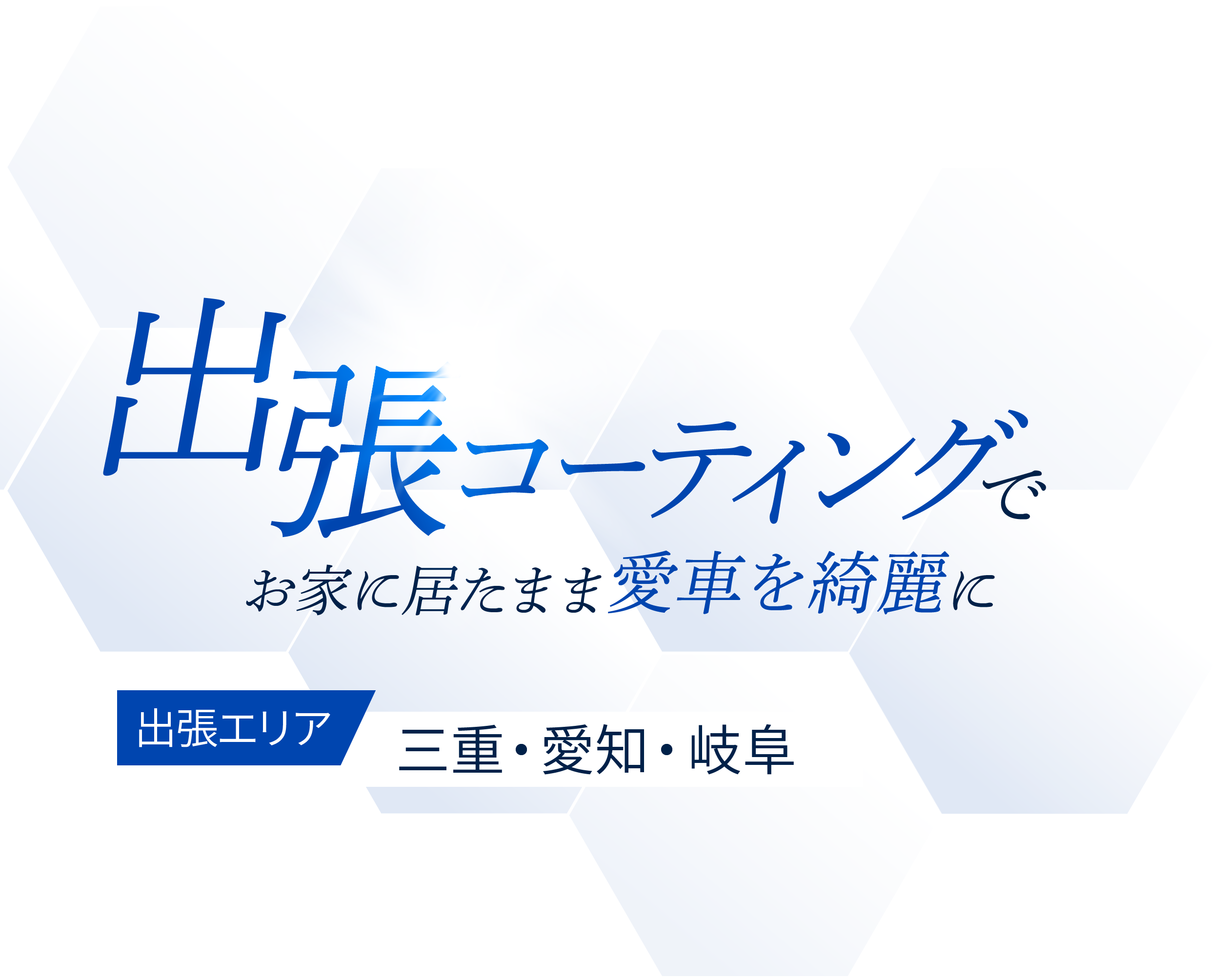 出張コーティングサービスで時間がなくても愛車をきれいに。出張エリア：三重・愛知・岐阜