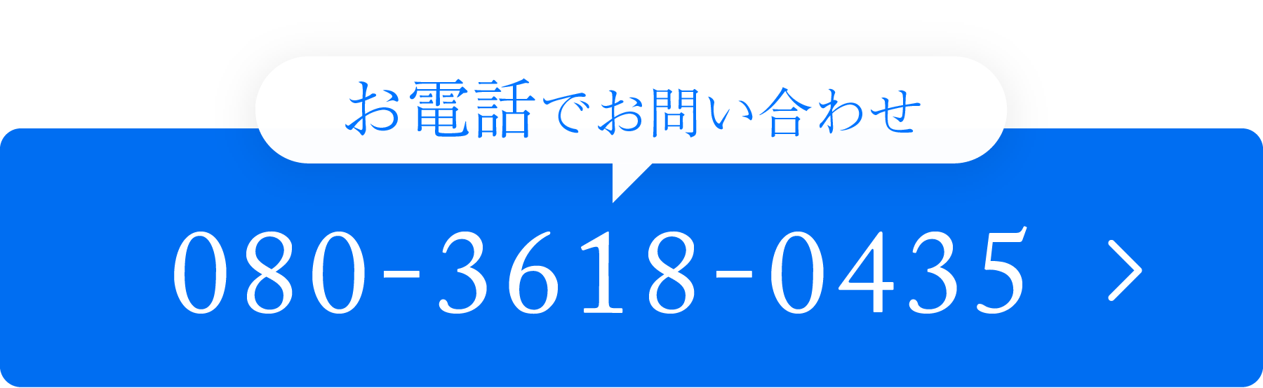 電話番号：080-3618-0435